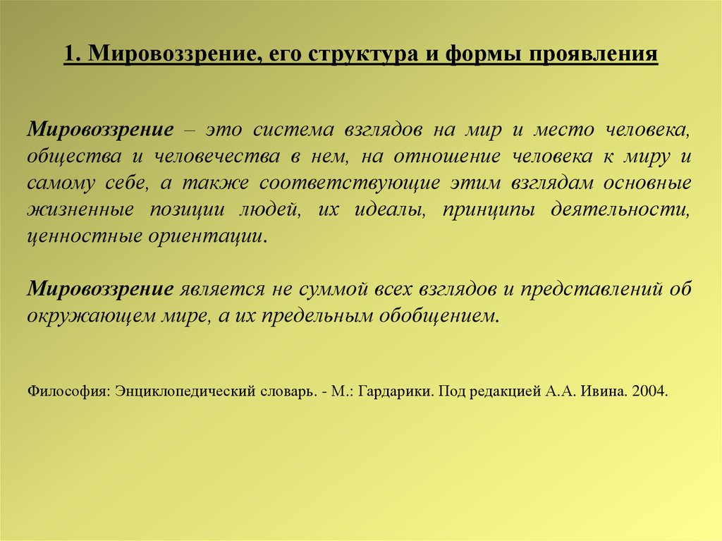 Реферат: Понятие и сущность мировоззрения. Основные типы мировоззренческих систем