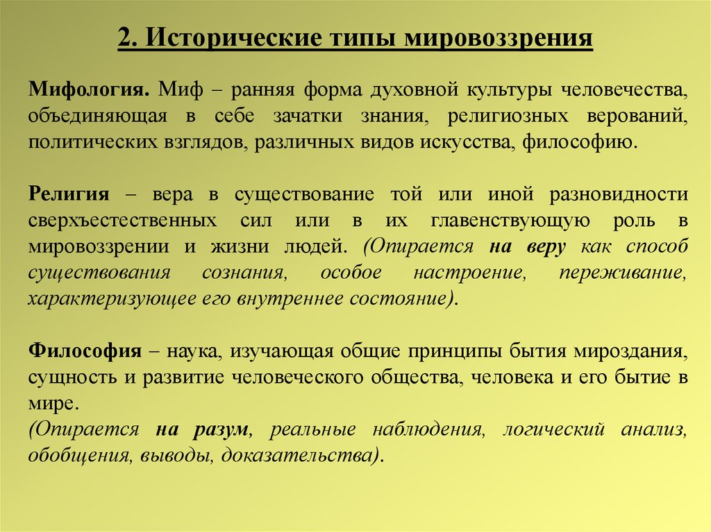 Миф как форма мировоззрения. Исторические типы мировоззрения. Дофилософские формы мировоззрения.