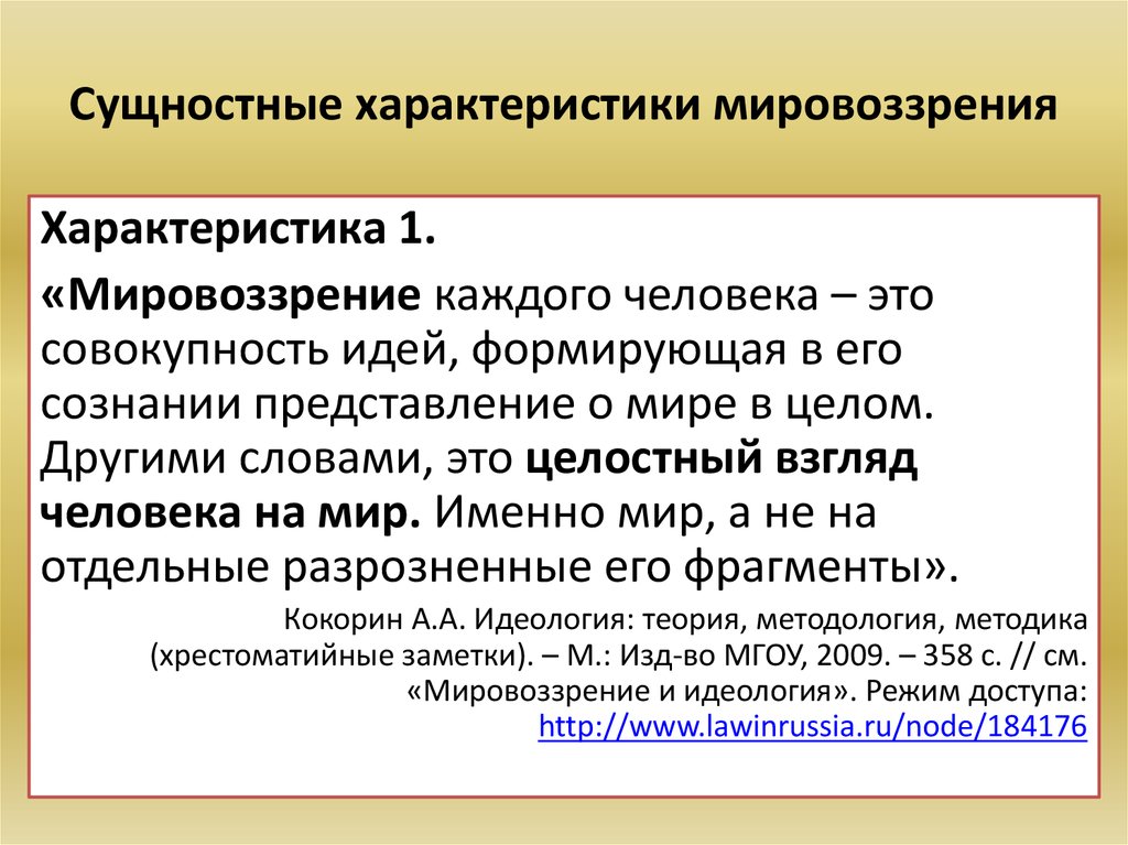 Идеология режим. Характеристика мировоззрения. Характер мировоззрения. Мировоззрение и идеология. Хар-ка мировоззрения.