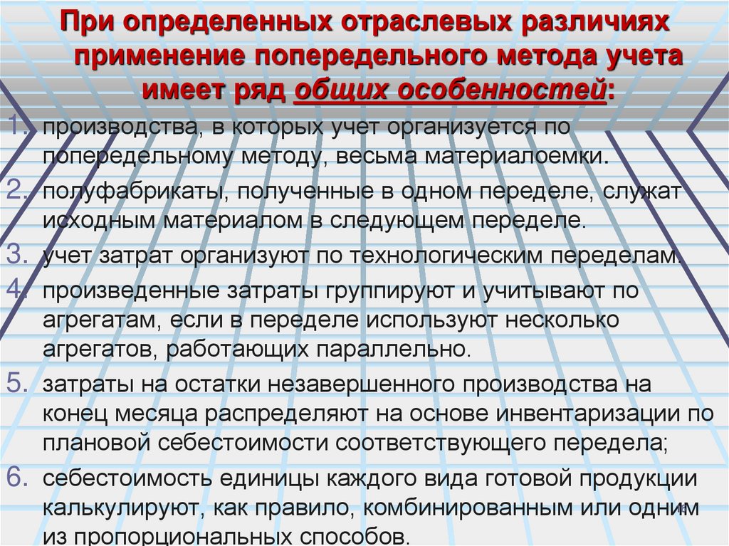 Отличие употреблений. Методология производственного учета попередельный. Отличия отраслевых специфика производства. Попередельный метод.