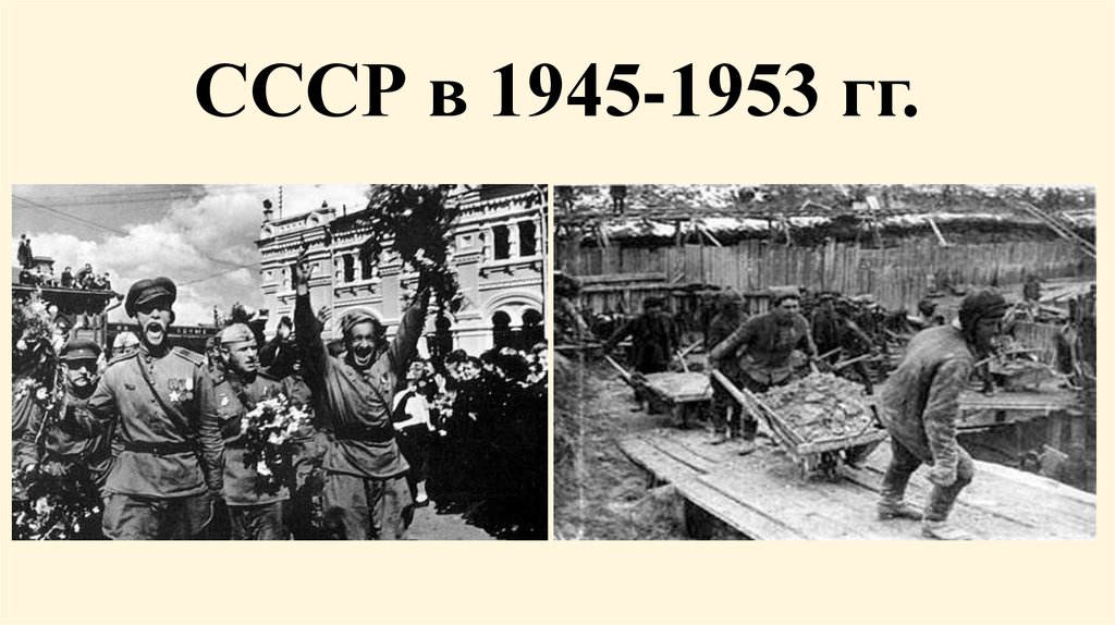 Ссср в 1945 1953. СССР В 1945-1953 гг. СССР после войны 1945-1953 годы. Образование после войны 1945-1953. СССР 1945.