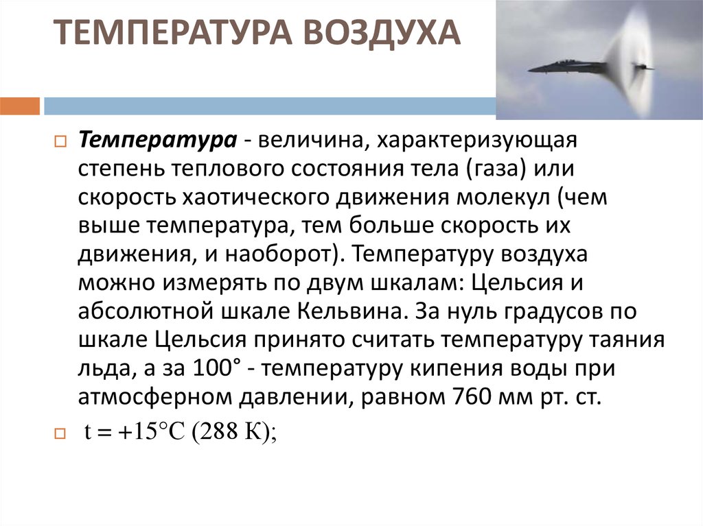 Температура атмосферного воздуха. Параметры воздуха. Температура величина. Свойства температуры воздуха. Основные параметры воздуха.