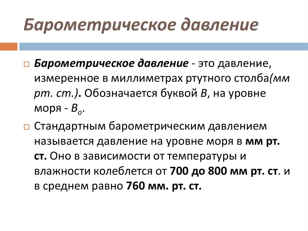 Абсолютное атмосферное давление. Барометрическое давление. Значение барометрического давления. Определение барометрического давления. Среднее барометрическое давление.