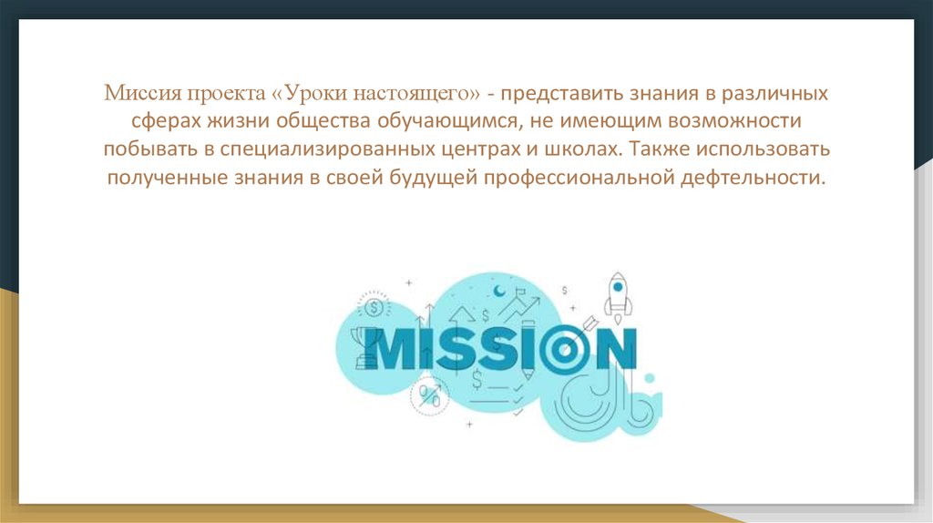 Уроки настоящего проект. Миссия проекта. Проект «миссия добро» врачи.