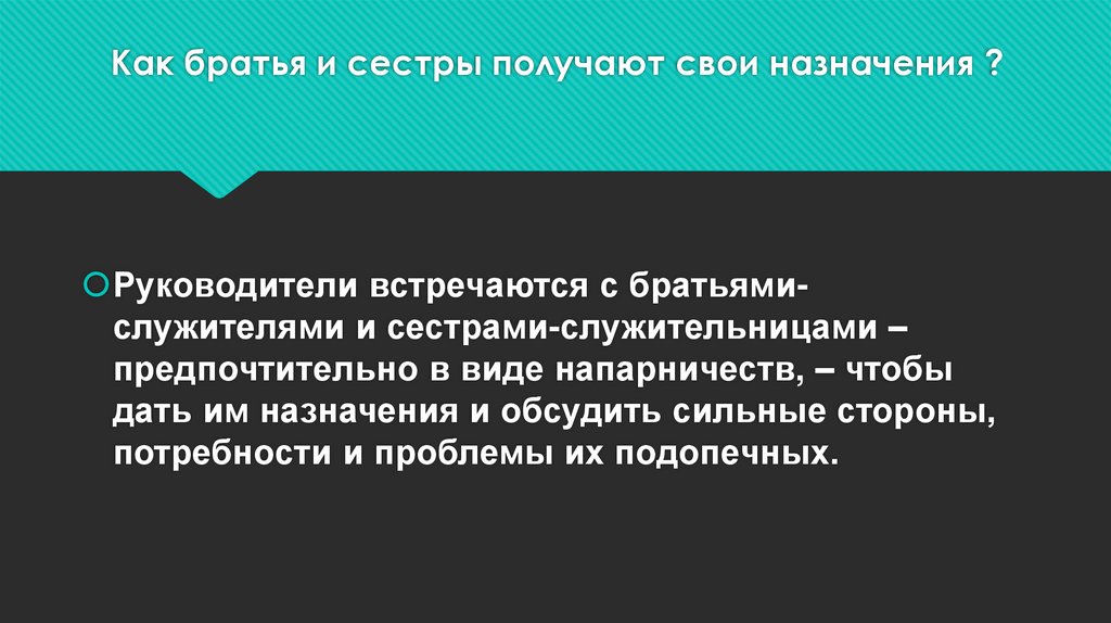 Как братья и сестры получают свои назначения ?