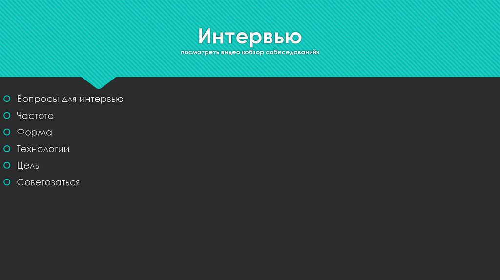 Интервью посмотреть видео «обзор собеседований»