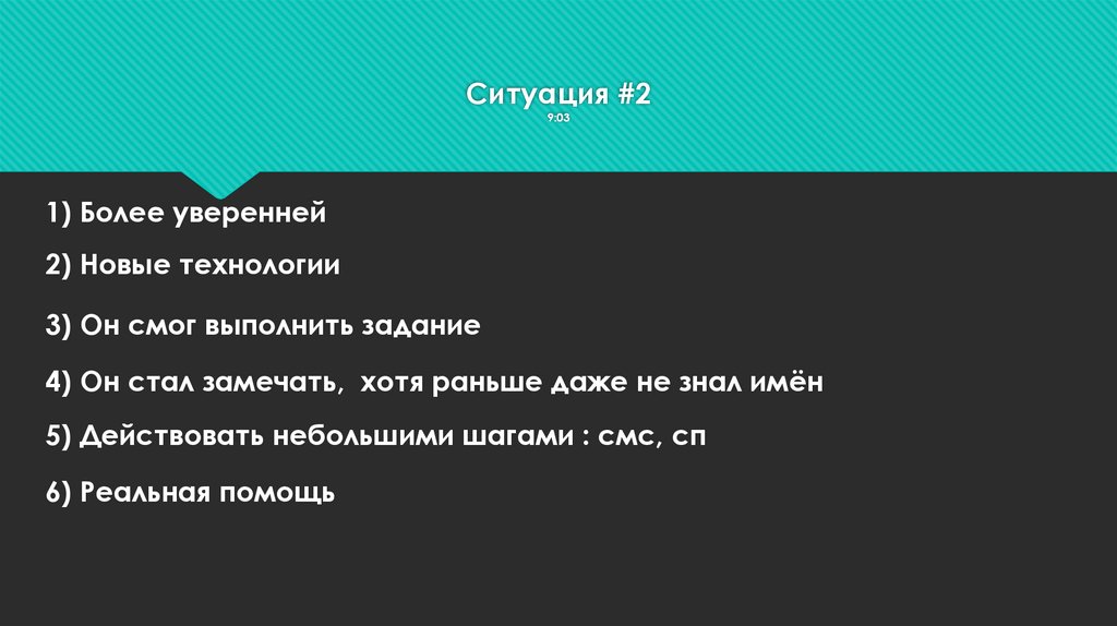 Ситуация #2 9:03