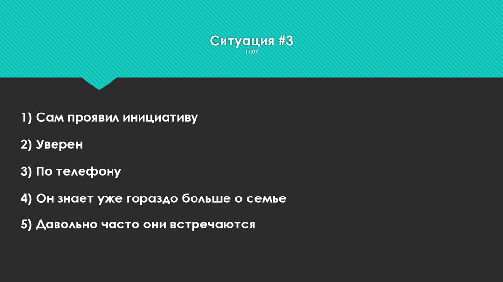 Ситуация #3 11:07