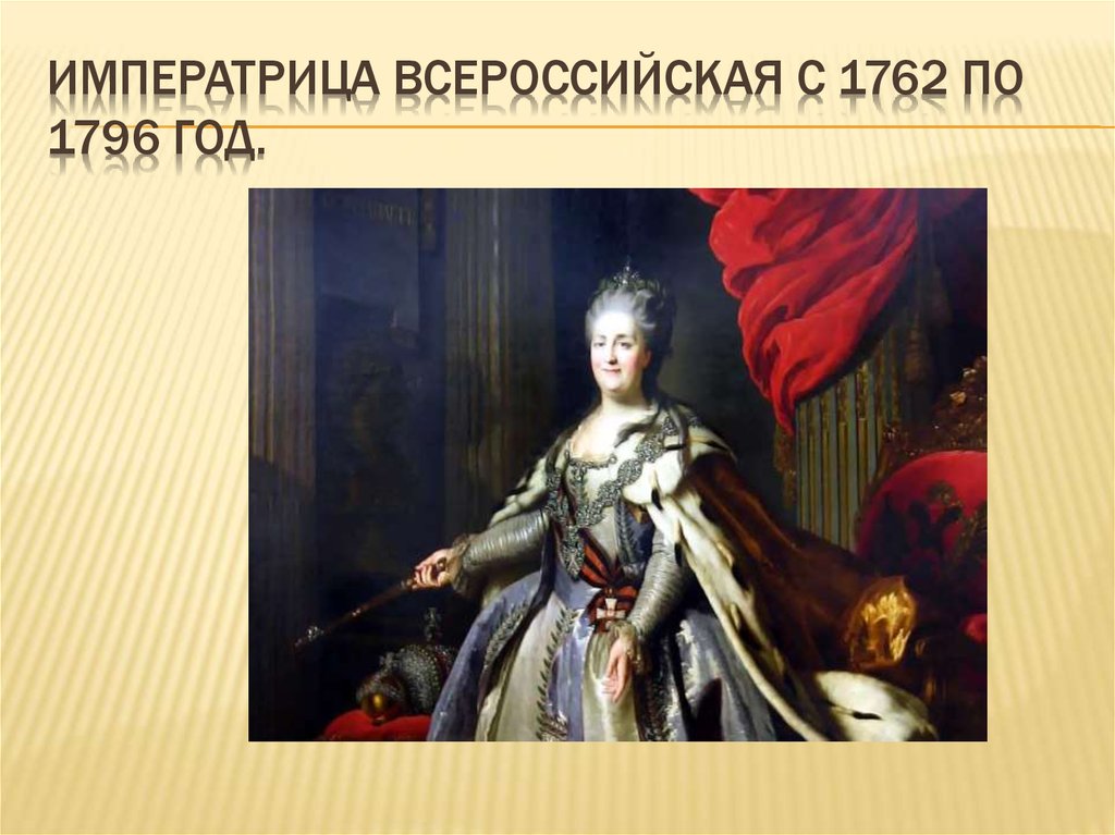Императрица всероссийская с 1762 по 1796 год.