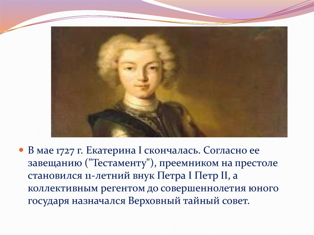 2 петра 2 5. Петр II завещание. 1727 Г Екатерина. Внуки Петра 1 на российском престоле. Регент Петра 2.