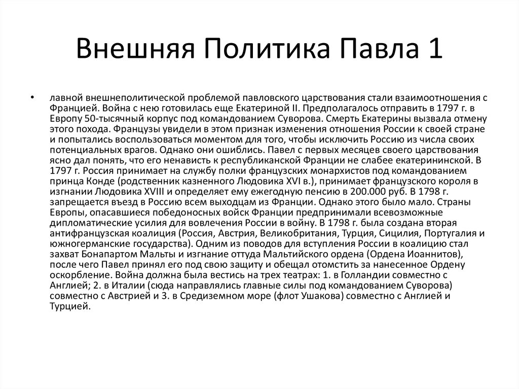 Внутренняя и внешняя политика павла 1 презентация