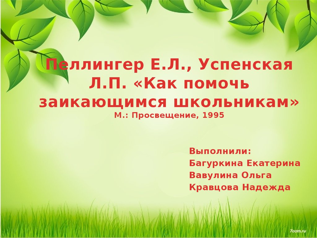 Беречь направление. Пеллингер Елена Львовна. Методика Пеллингер Успенская заикание. Пеллингер е.л логопедия. Темы для ноу 4 класс.