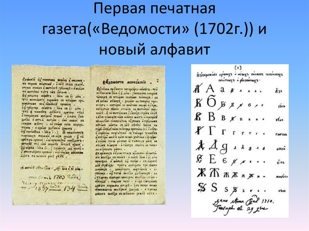 Первая печатная газета(«Ведомости» (1702г.)) и новый алфавит