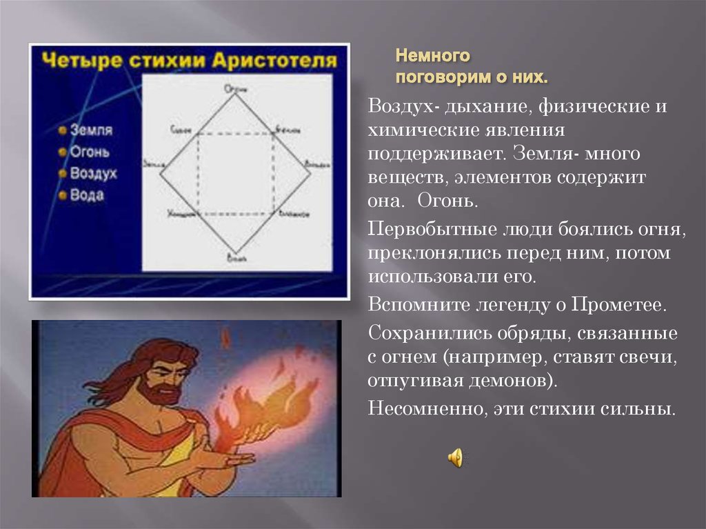 4 элемента описание. Учение о четырех стихиях. Аристотель четыре стихии. Четыре первоэлемента Аристотеля. Стихии по Аристотелю.