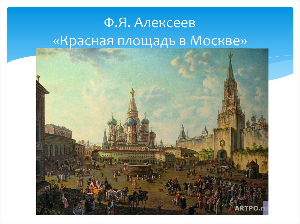 Алексеев картина красная площадь в москве