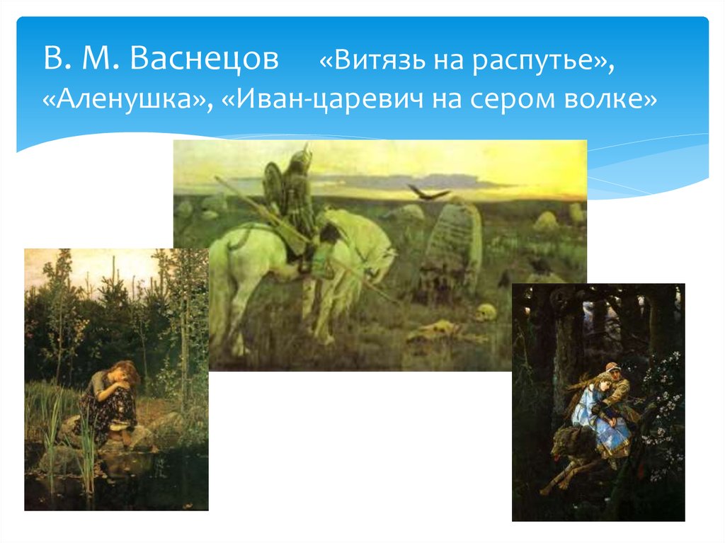 Русский художник автор картин богатыри аленушка