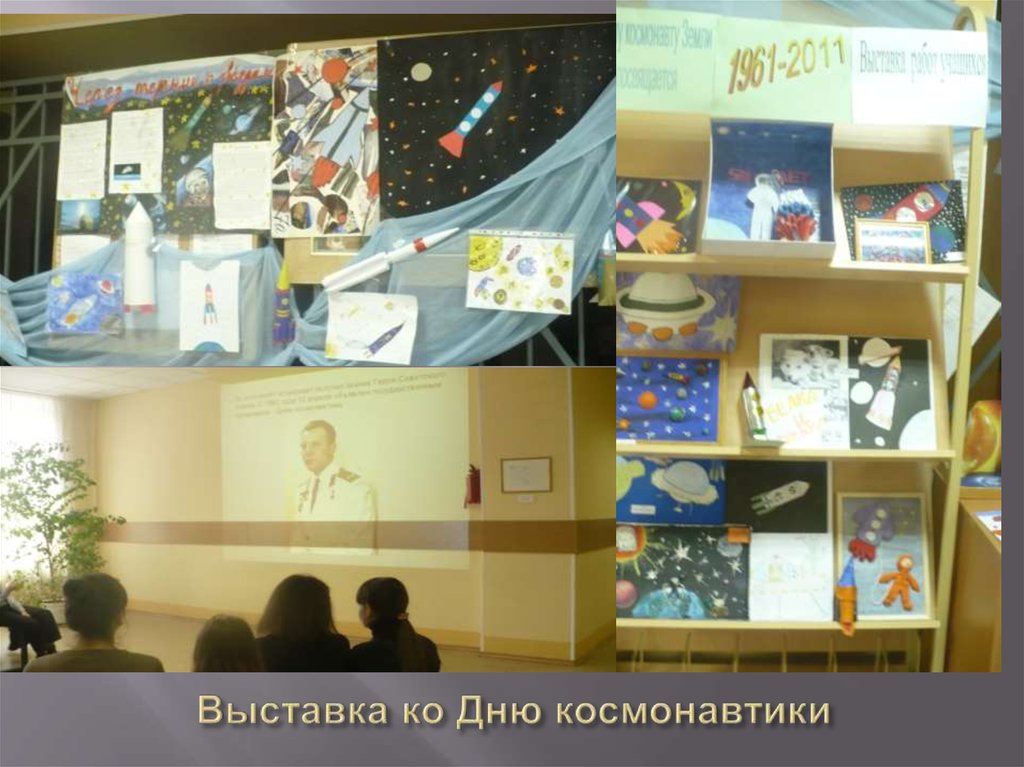 Выставка ко Дню космонавтики