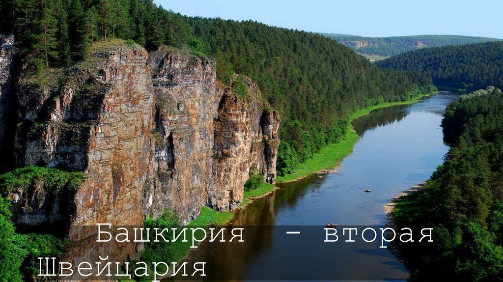 Башкирия - вторая Швейцария