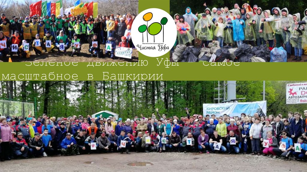 Зеленое движению Уфы – самое масштабное в Башкирии