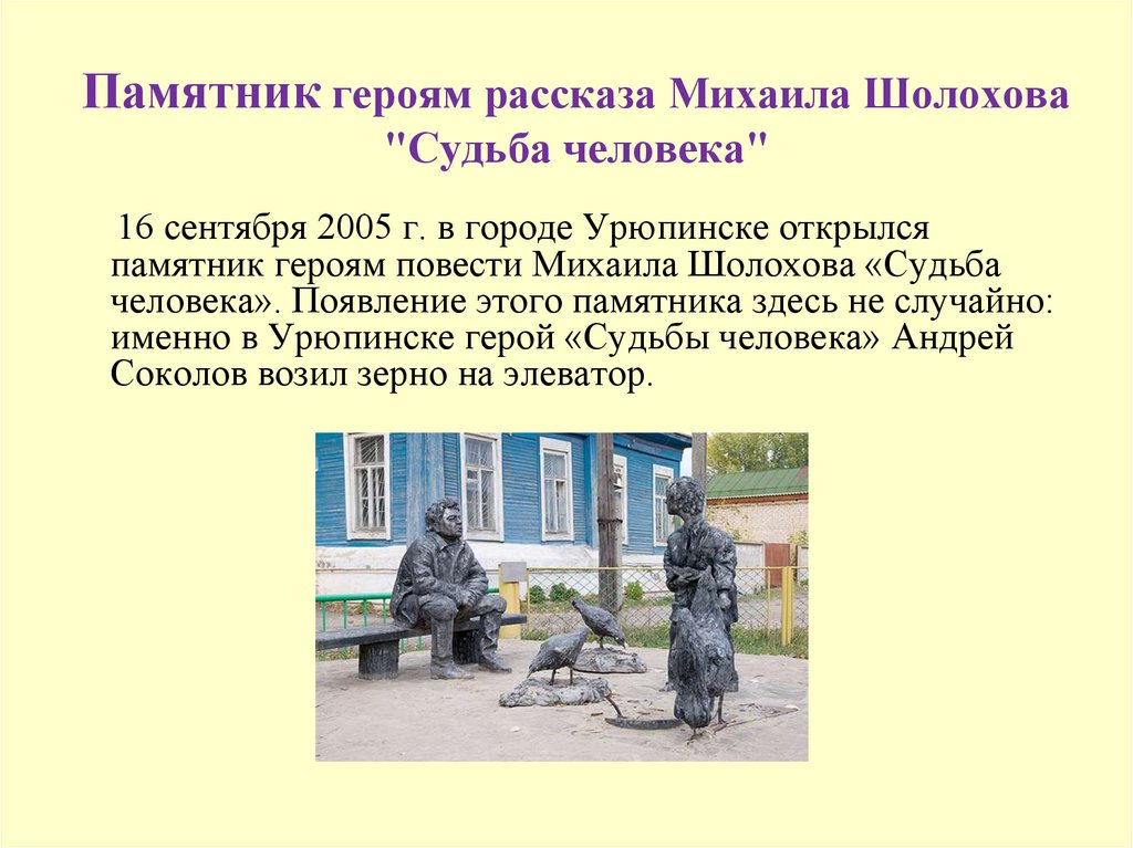 Памятник героям рассказа Михаила Шолохова "Судьба человека"