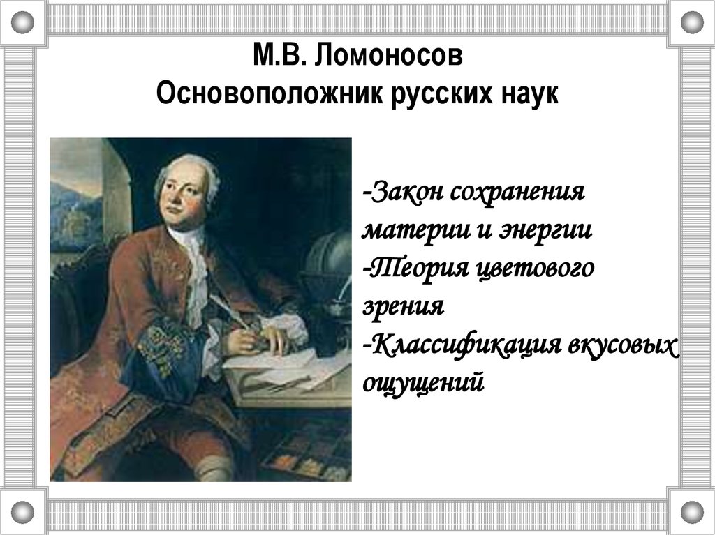 Впиши в схему названия наук в которых прославился м в ломоносов