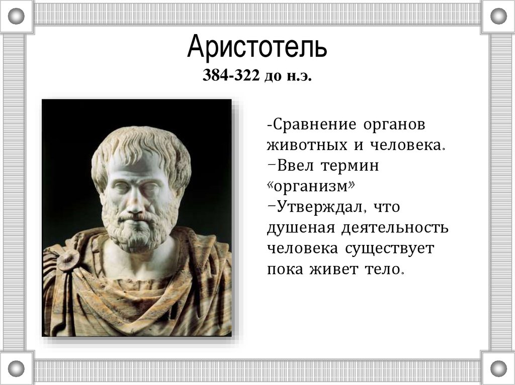 Аристотель имя фамилия. Аристотель годы жизни. Доклад про Аристотеля. Аристотель Клавдий. Аристотель 384-322 до н.э.