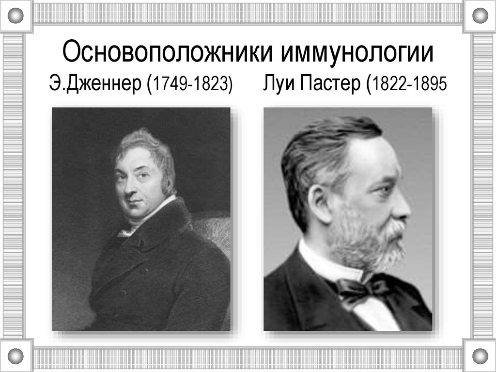 История изобретения вакцин работы э дженнера и л пастера проект