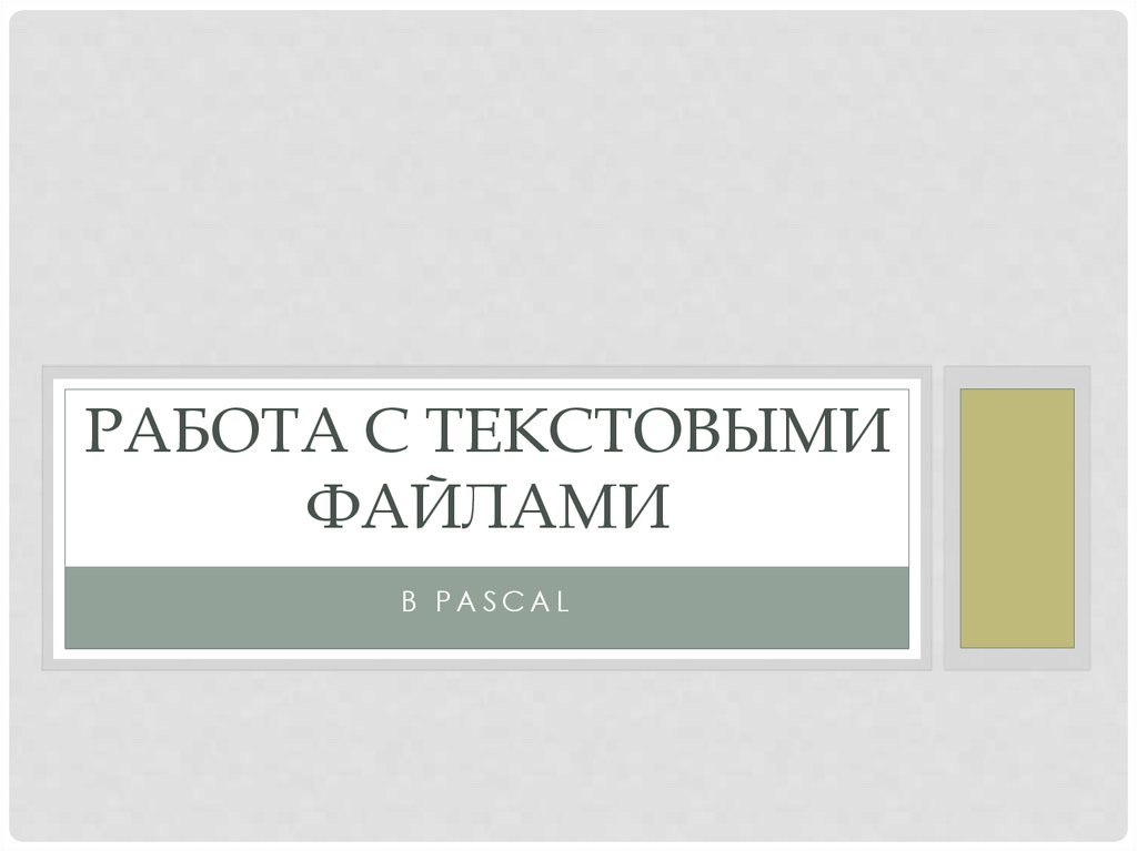 Работа с текстовыми файлами не требующими сложного форматирования