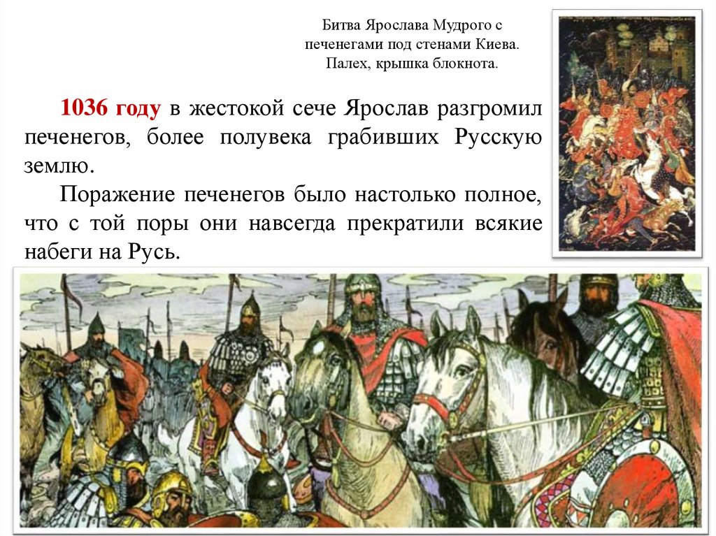 1036 год на руси. Разгром печенегов под Киевом 1036 год.