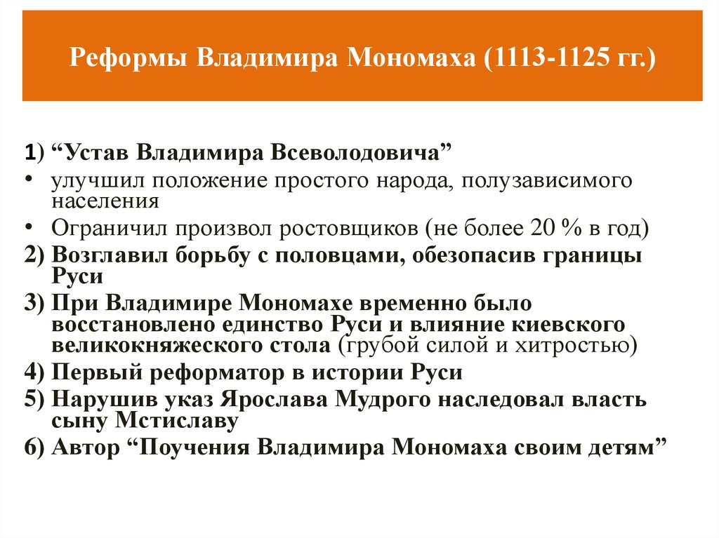 Реформы Владимира Мономаха (1113-1125 гг.)