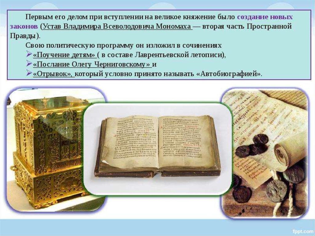 Содержание русской правды. Устав Владимира Всеволодовича Мономаха. 1113 – Устав Владимира Всеволодовича. Устав Владимира Мономаха. Мустаф Владимира Мономаха.