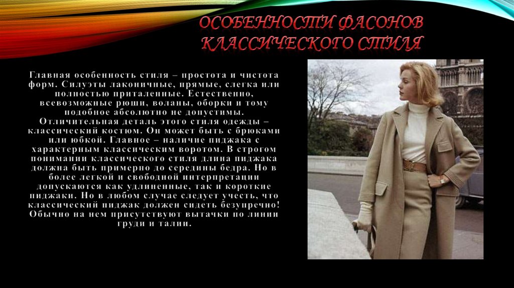 Особенности фасонов классического стиля