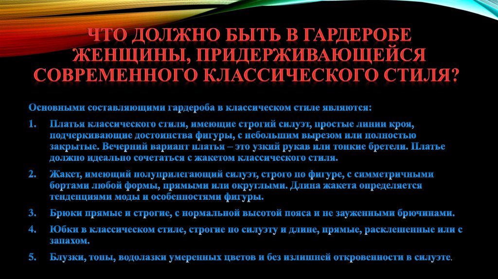 Что должно быть в гардеробе женщины, придерживающейся современного классического стиля? 