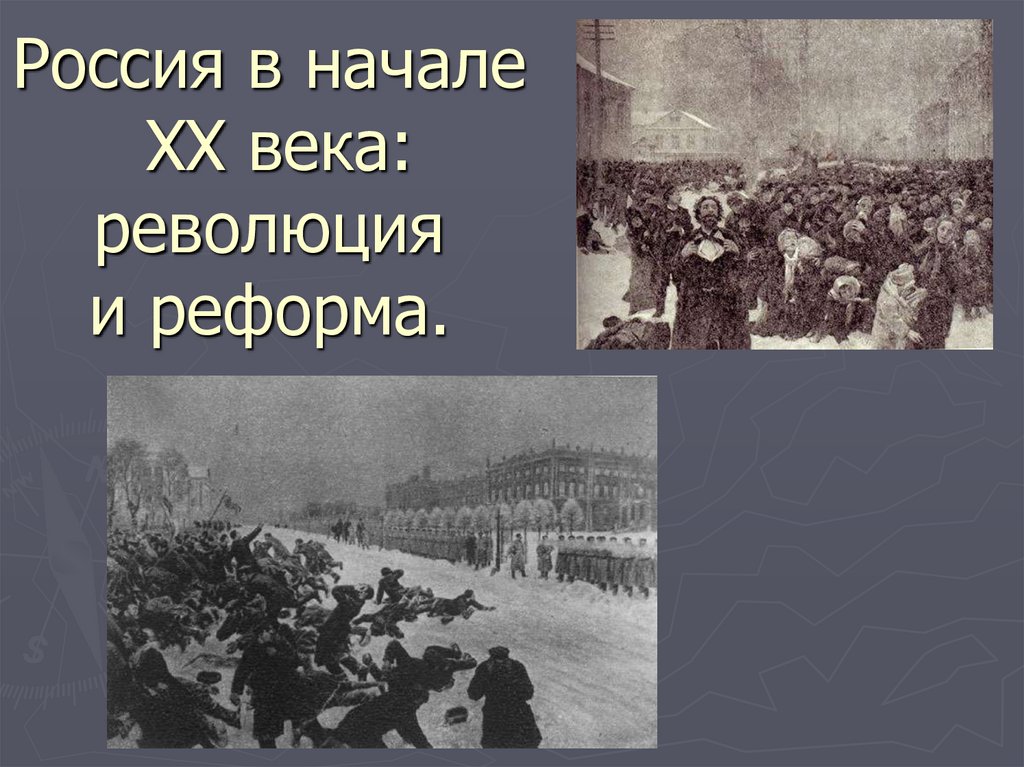 Россия в начале XX века: революция и реформа.