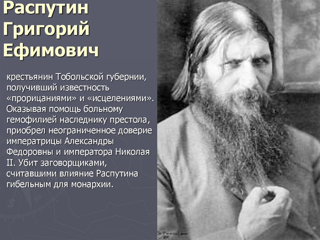 Распутин Григорий Ефимович