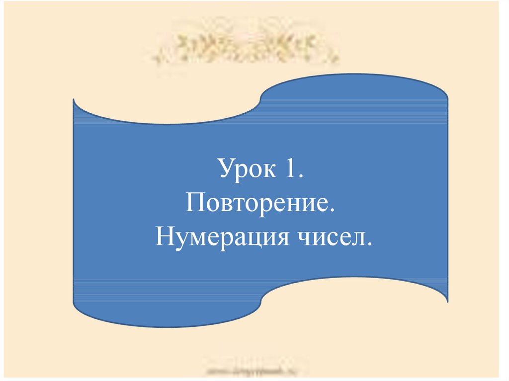 Нумерация математика 4 класс школа россии презентация