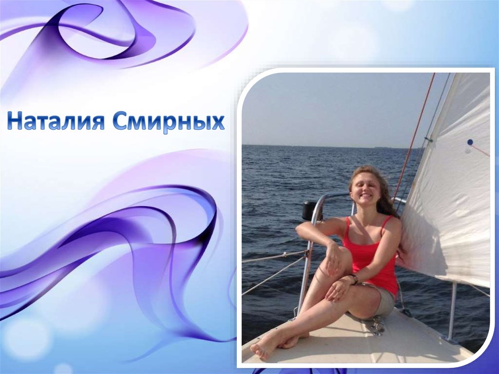 Наталия Смирных