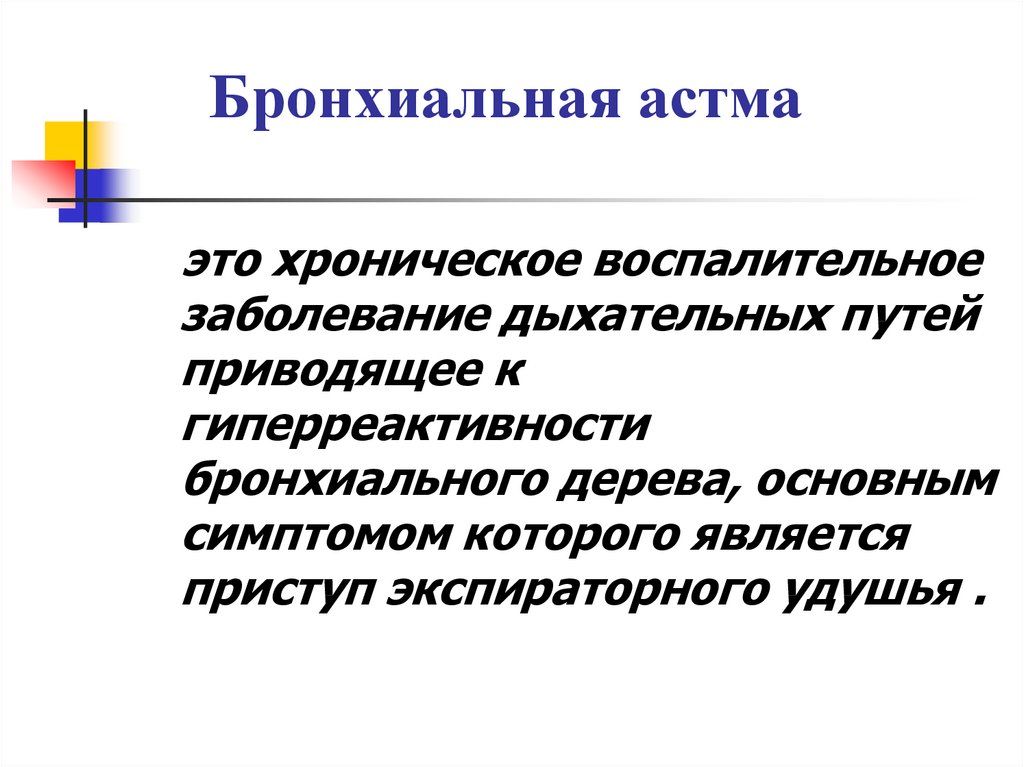 Презентация на тему сестринский уход при бронхиальной астме