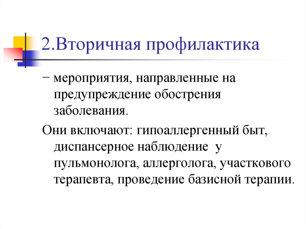 Вторичная профилактика. Мероприятия вторичной профилактики. Первичная и вторичная профилактика гипертонической болезни. Вторичная профилактика гипертонической болезни. Первичная профилактика ГБ.