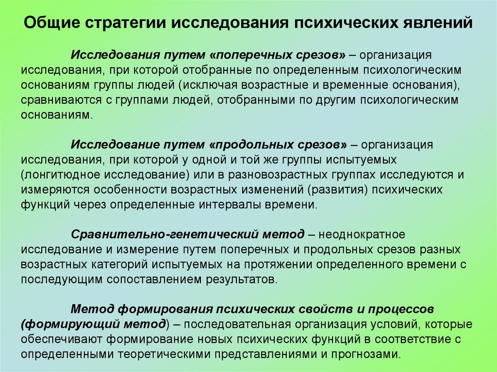 Стратегии методы и схема организации исследования в психологии развития и возрастной психологии