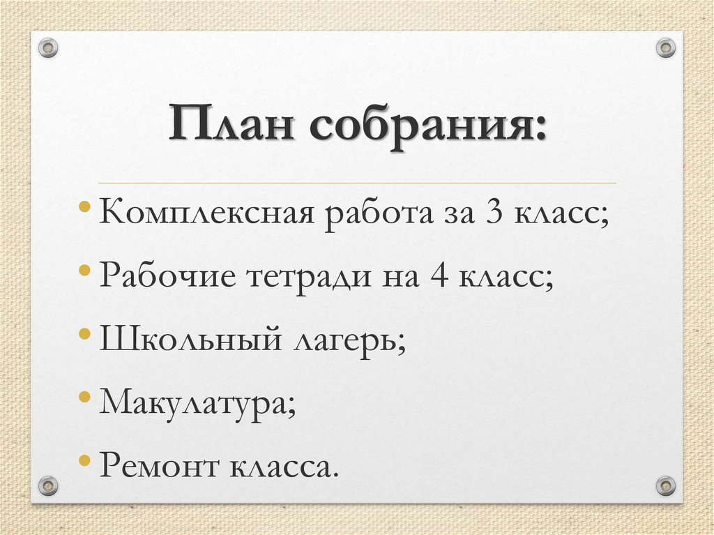 План собрания