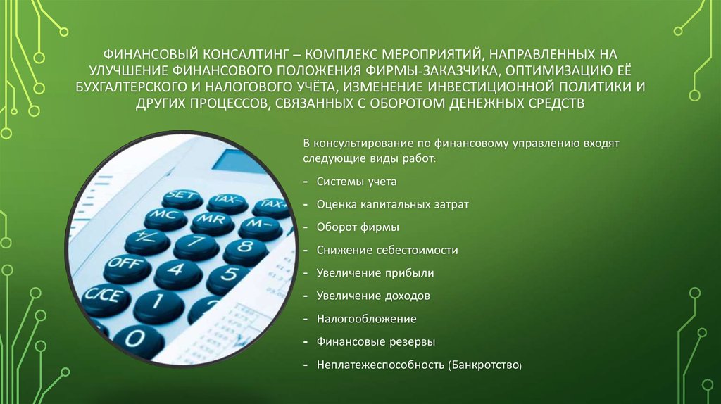 Финансовый комплекс. Финансовый консалтинг. Финансовый консалтинг пример. Виды финансового консалтинга. Финансовая консалтинговая компания.