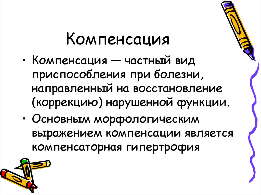 Компенсация текста. Приспособление и компенсация. Компенсаторное приспособление виды. Понятие приспособления и компенсации. Компенсация текст.