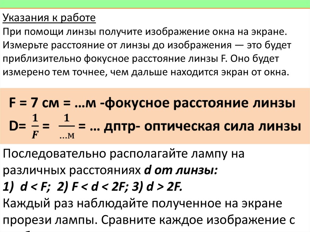 При помощи линзы получите изображение окна на экране измерьте расстояние