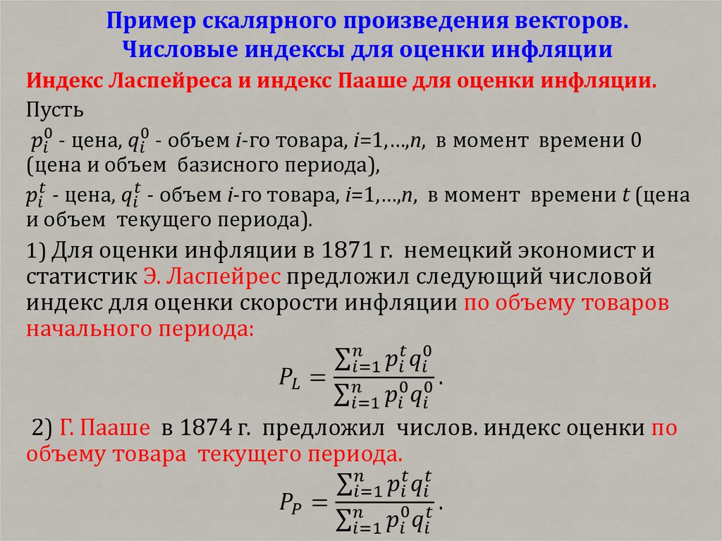 Пример скалярного произведения векторов. Числовые индексы для оценки инфляции