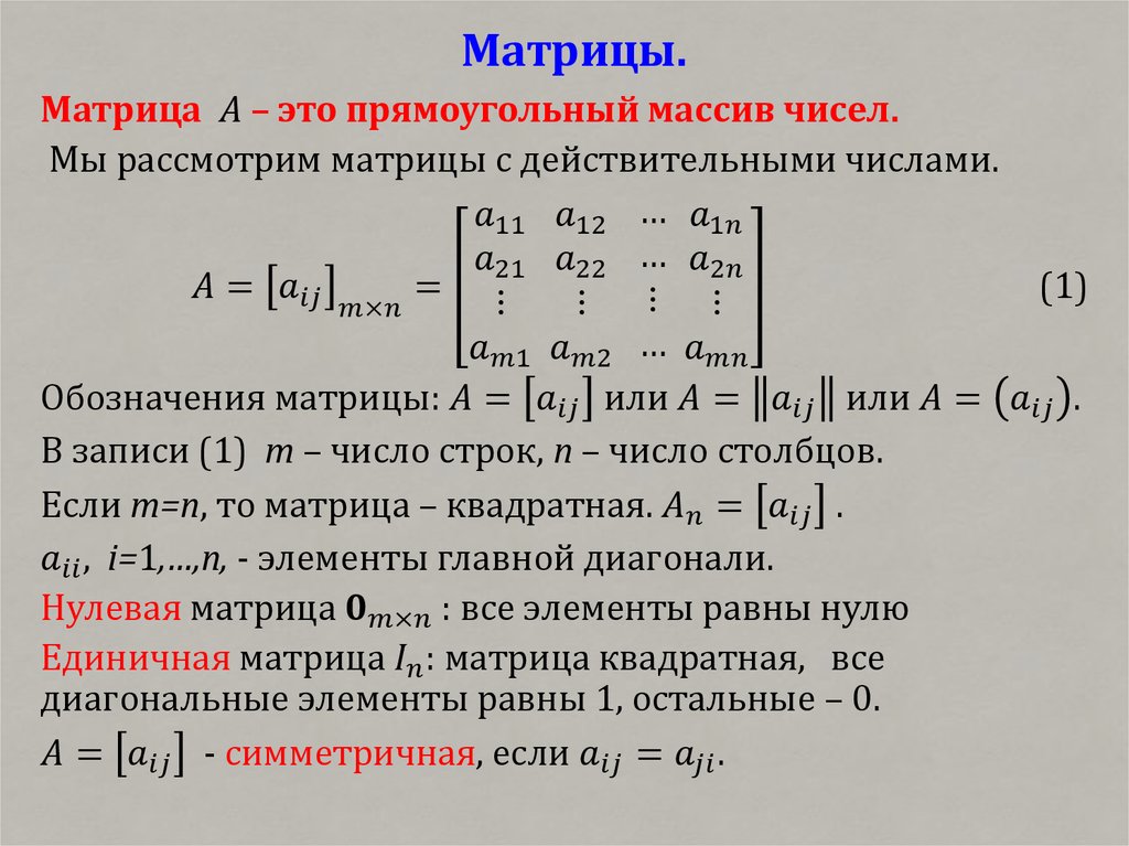 Матрицы.