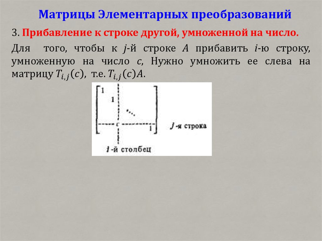 Матрицы Элементарных преобразований