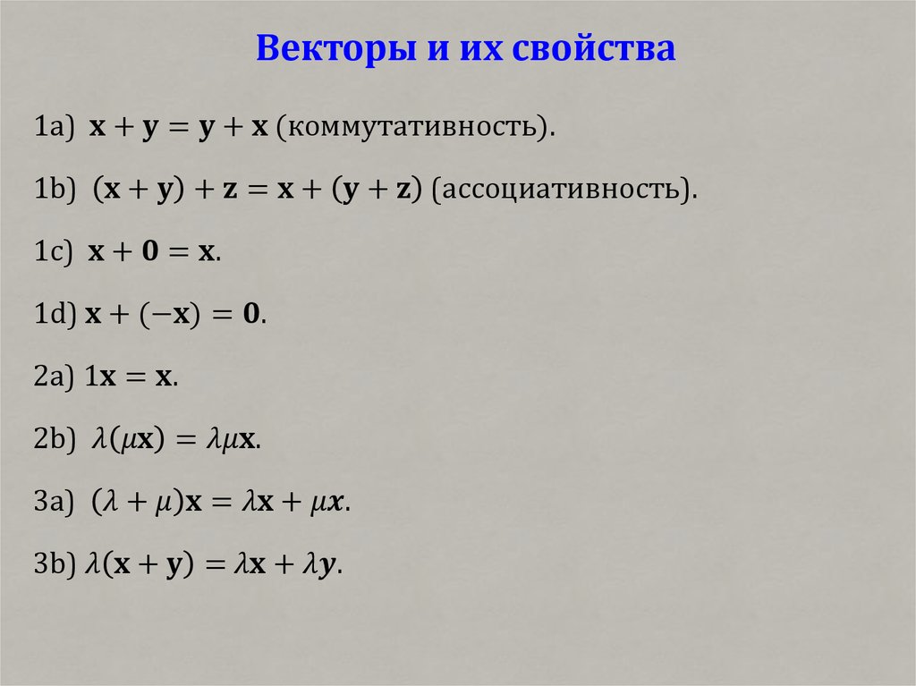 Векторы и их свойства