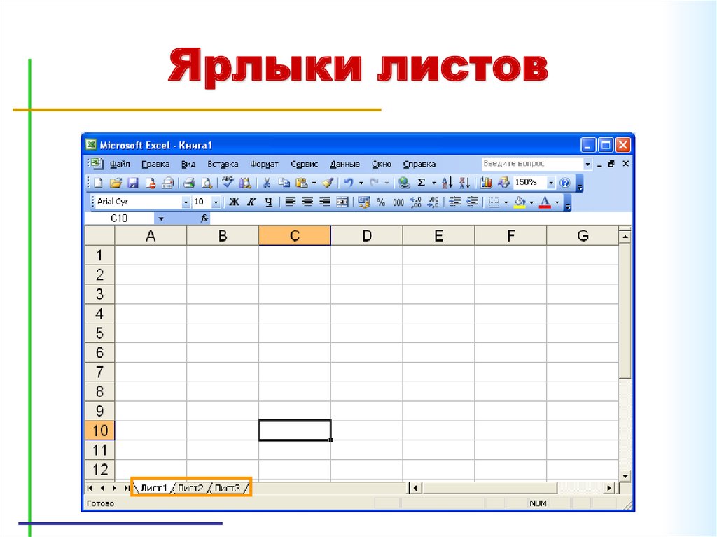 Таблица разделителя. Ярлычки рабочих листов в эксель. Ярлык листа в excel это. Электронные таблицы excel. Ярлык листа в эксель это.