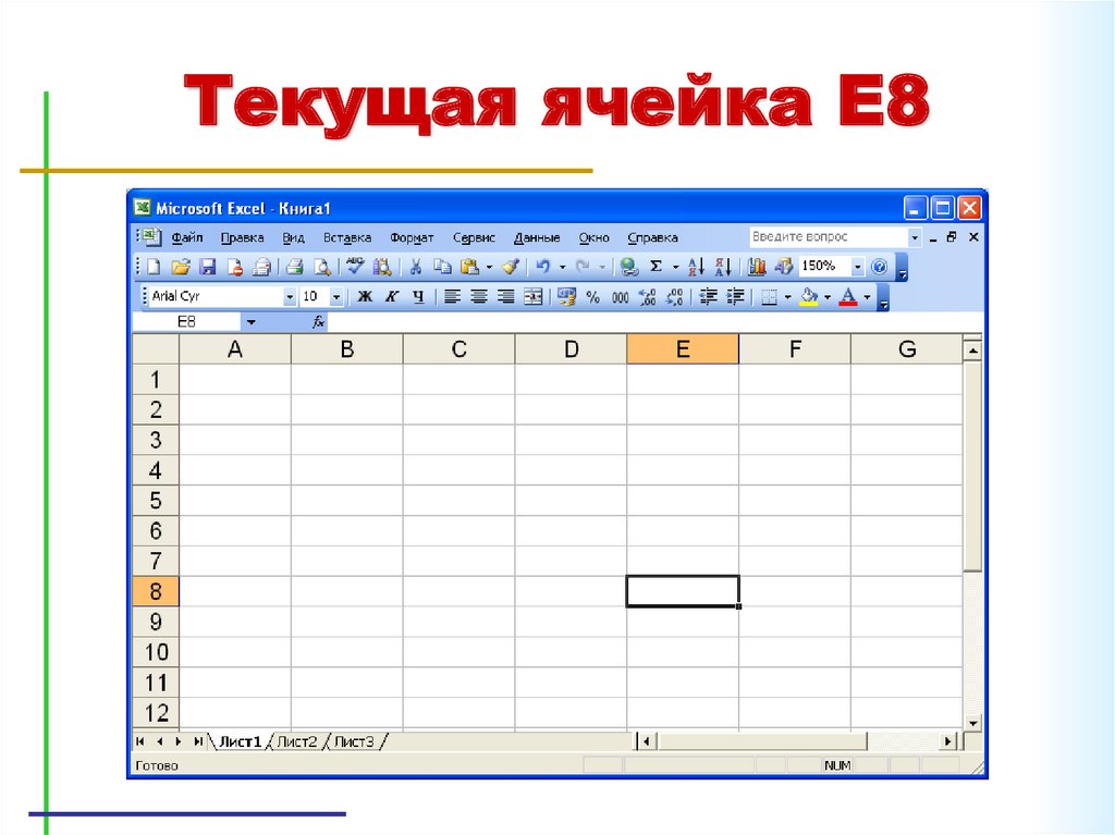 Microsoft excel ячейка. Ячейки в excel. Ячейка электронной таблицы. Текущая ячейка в excel это.